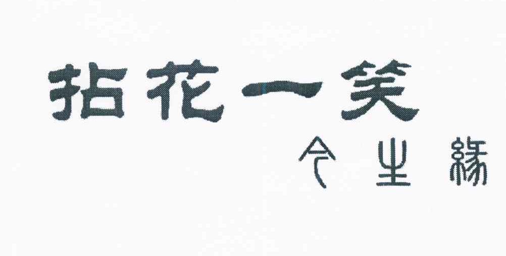 em>拈花一笑/em em>今生/em em>缘/em>