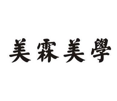 美霖美学 企业商标大全 商标信息查询 爱企查