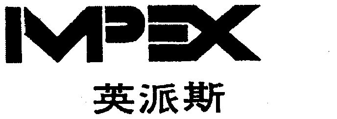 impex英派斯_企业商标大全_商标信息查询_爱企查