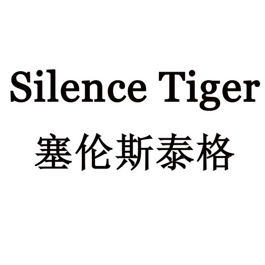 塞伦斯泰格 silence tiger