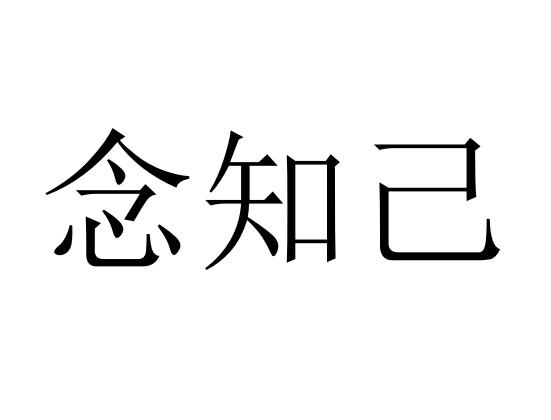 念之京_企业商标大全_商标信息查询_爱企查