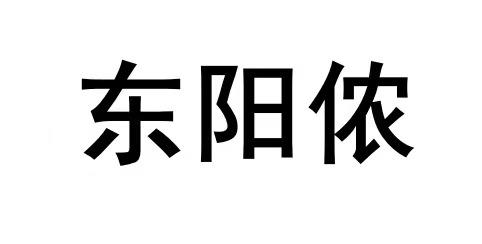 em>东阳侬/em>