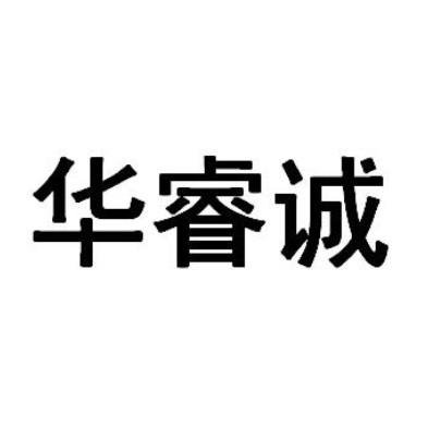 第42类-网站服务商标申请人 华睿诚项目管理有限公司办理/代理机构