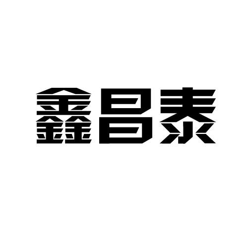 鑫长通 企业商标大全 商标信息查询 爱企查