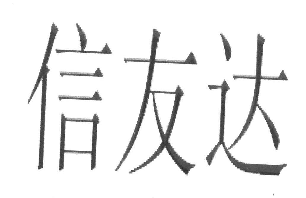 信佑德_企业商标大全_商标信息查询_爱企查