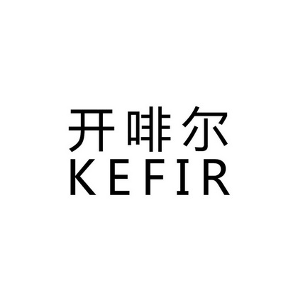 开啡尔 kefir