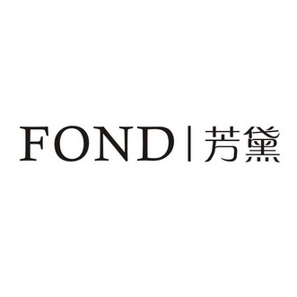 芳黛 em>fond/em>