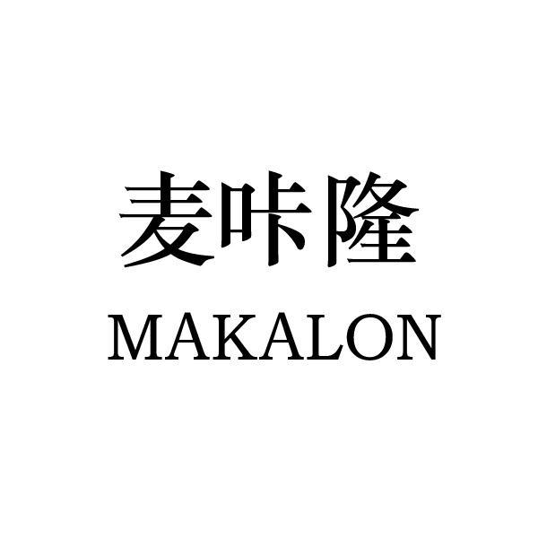 麦咔隆makalon_企业商标大全_商标信息查询_爱企查