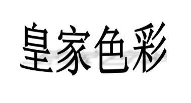 2010-08-04国际分类:第25类-服装鞋帽商标申请人:尹祖兵办理/代理机构