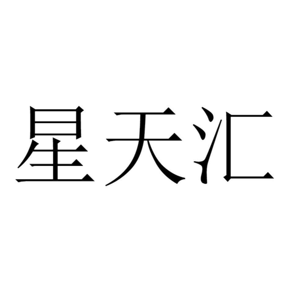 第35类-广告销售商标申请人:重庆 星 天汇影视传媒有限公司办理/代理