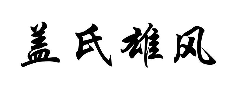 em>盖/em em>氏/em em>雄风/em>