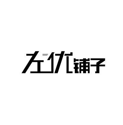 04-06国际分类:第30类-方便食品左优铺子商标注册申请办理/代理机构