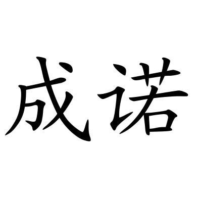 商标详情申请人:四川成诺物流有限责任公司 办理/代理