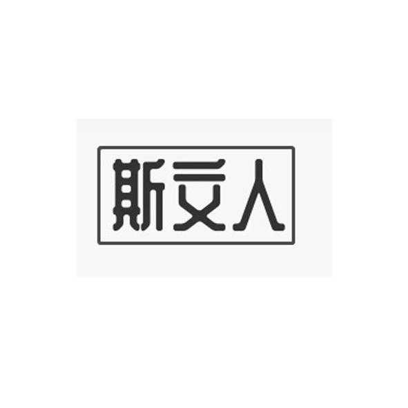 斯文人