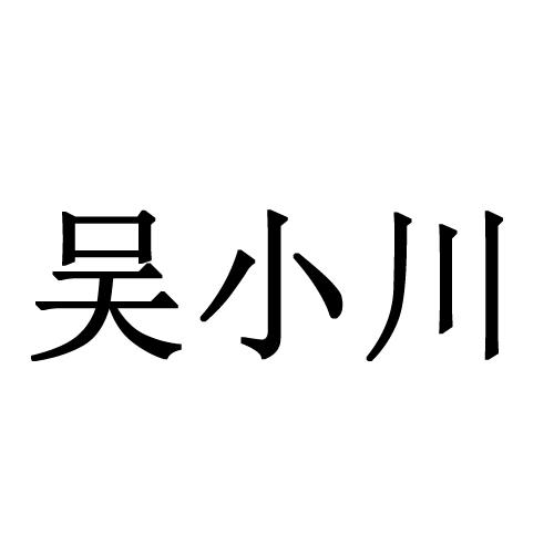 em>吴小川/em>