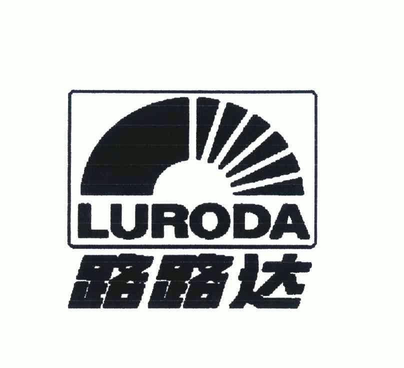 luroda路路达 企业商标大全 商标信息查询 爱企查