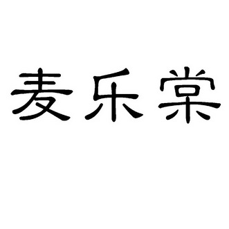 麦乐棠