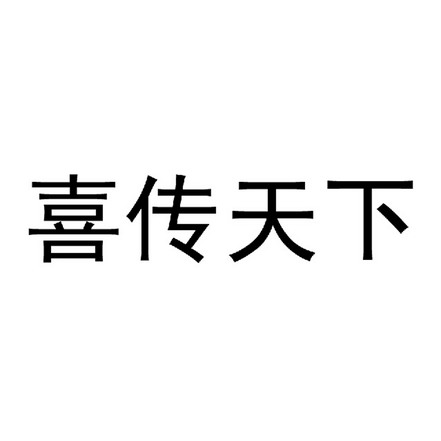 喜传天下