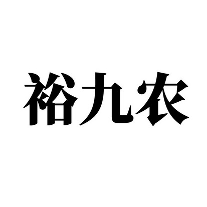 余九嬢_企业商标大全_商标信息查询_爱企查