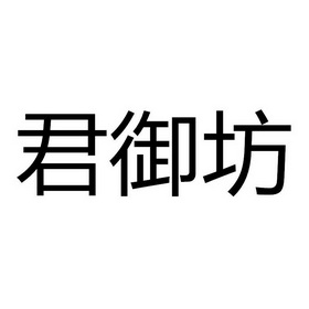 贵州省仁怀市君御坊酒业有限公司办理/代理机构:贵州省仁怀市顺鼎知识