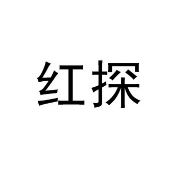 em>红探/em>