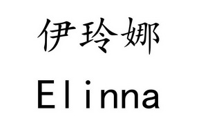 em>伊玲娜/em em>elinna/em>