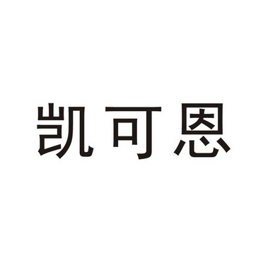 第03类-日化用品商标申请人:濮阳市晶利康商贸有限公司办理/代理机构