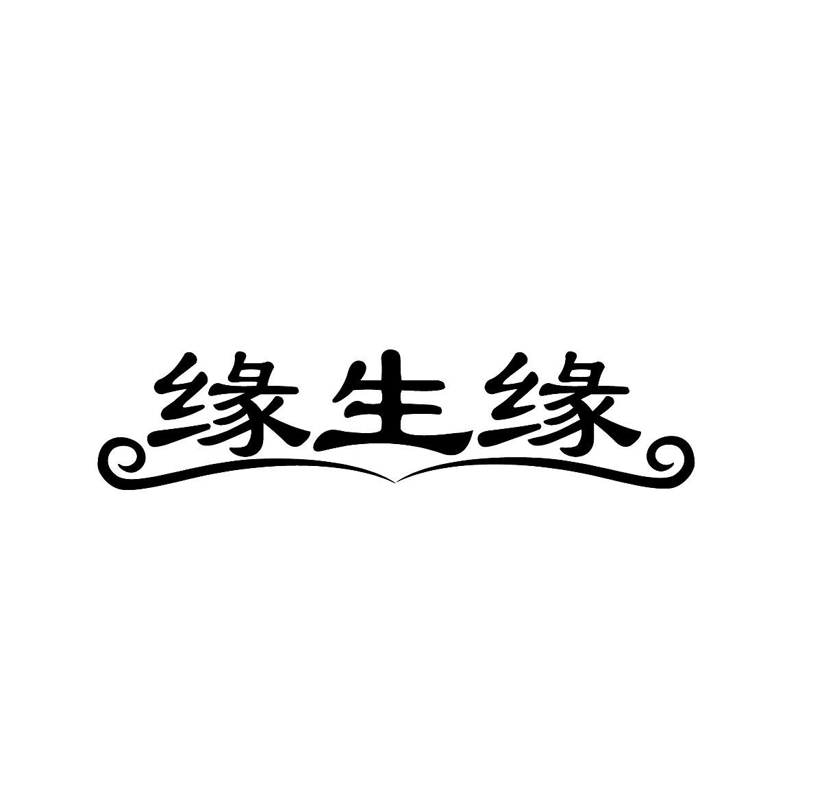 缘生缘_企业商标大全_商标信息查询_爱企查