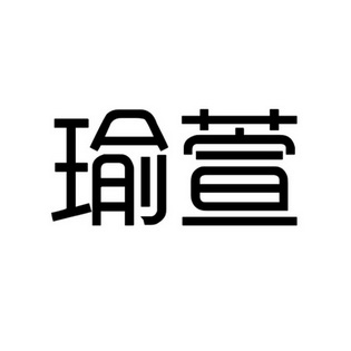 瑜萱