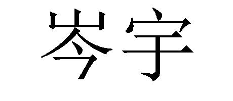 em>岑宇/em>