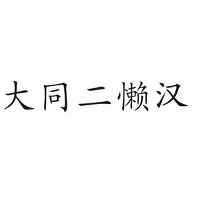 em>大同/em em>二/em em>懒汉/em>