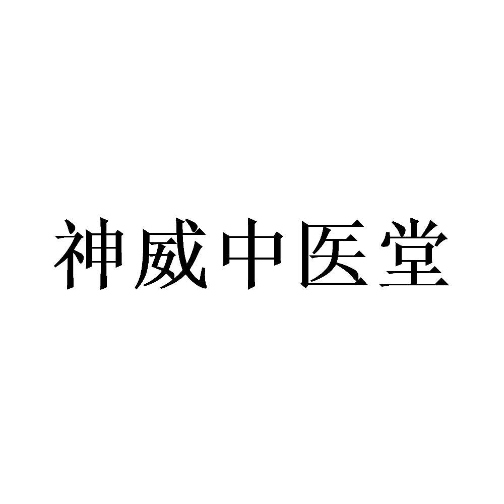 神威中医堂_企业商标大全_商标信息查询_爱企查