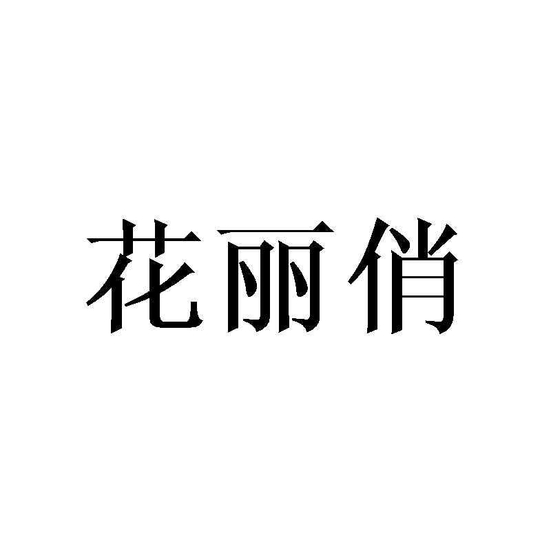 花丽俏