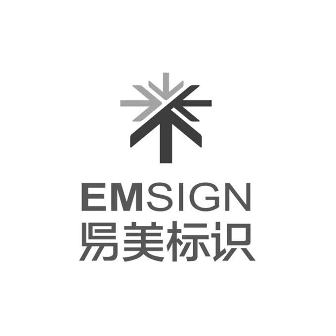 em>易美/em>标识 emsign