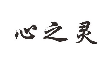 心之灵