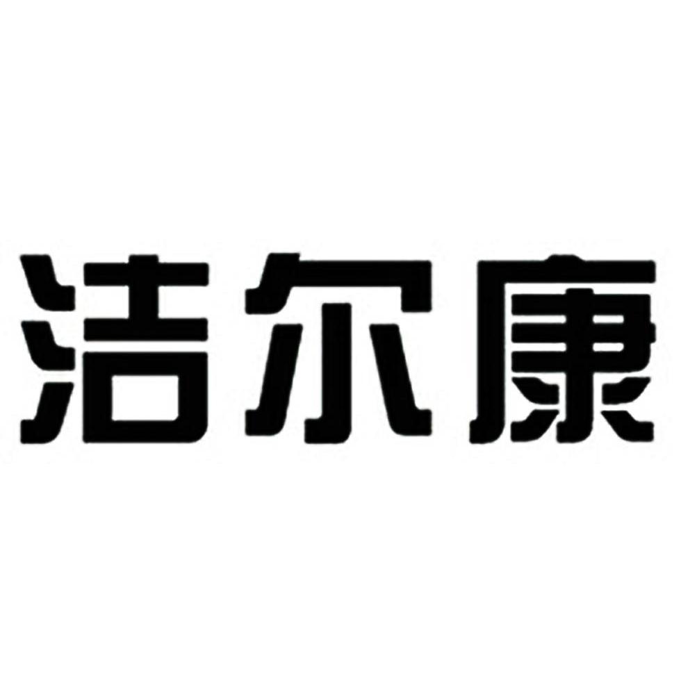 洁尔康