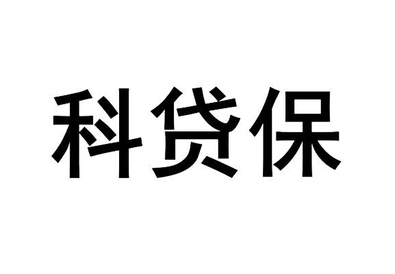 科 em>贷/em>保