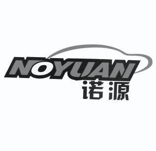 诺源noyuan_企业商标大全_商标信息查询_爱企查