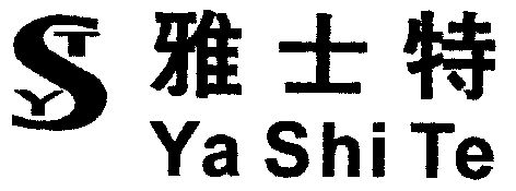 雅士特 em>yst/em>