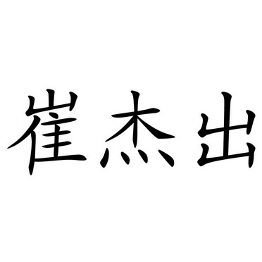 崔杰出_企业商标大全_商标信息查询_爱企查