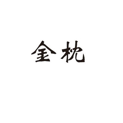 金枕 企业商标大全 商标信息查询 爱企查