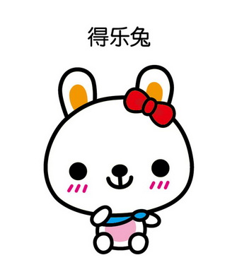 em>得/em em>乐/em>兔