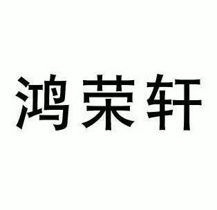 2009-10-14国际分类:第42类-网站服务商标申请人:深圳市鸿荣源企业