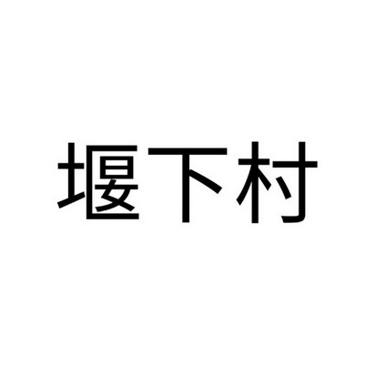 堰下村