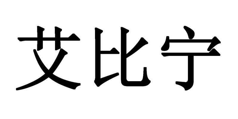 em>艾比宁/em>