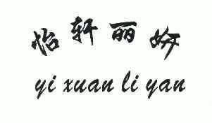 em>怡轩/em>丽妍