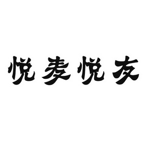 武汉捷诚智权知识产权服务集团有限公司悦麦悦友商标注册申请申请