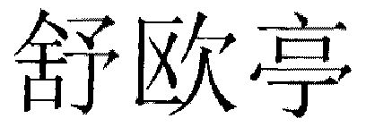 舒欧亭