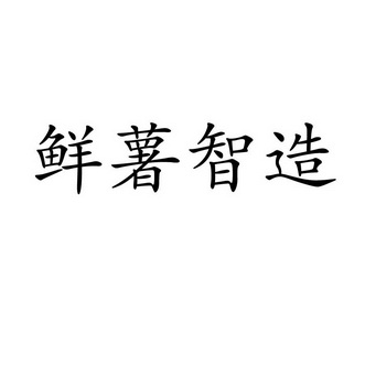 北京国凯华知识产权代理有限公司申请人:青岛春薯智造食品有限公司