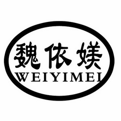 em>魏依媄/em>
